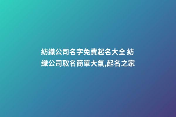 紡織公司名字免費起名大全 紡織公司取名簡單大氣,起名之家